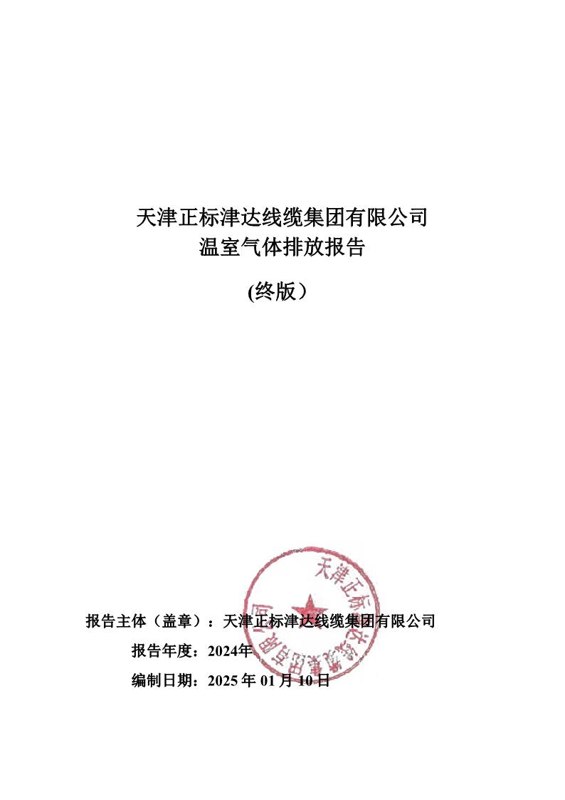 2024溫室氣體排放報(bào)告公示